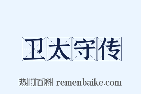 卫太守传是什么意思的图片